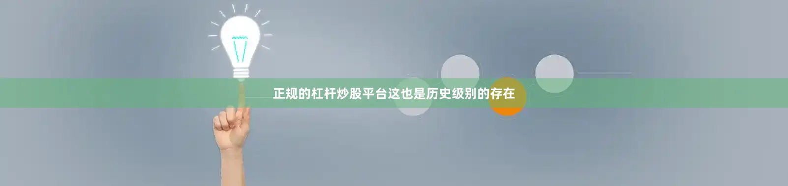 正规的杠杆炒股平台这也是历史级别的存在