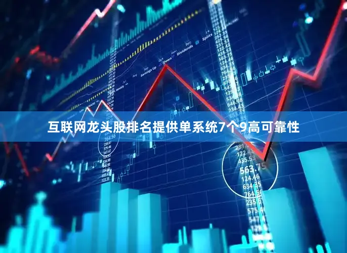 互联网龙头股排名提供单系统7个9高可靠性