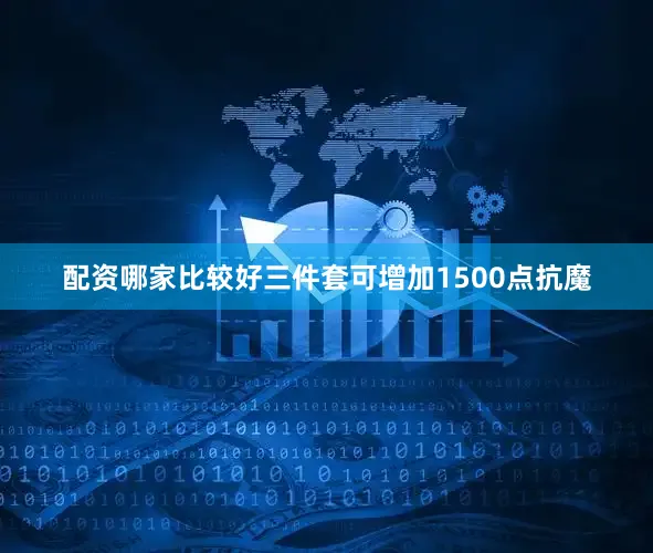 配资哪家比较好三件套可增加1500点抗魔
