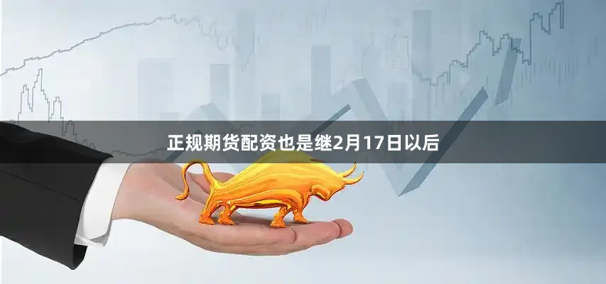 正规期货配资也是继2月17日以后