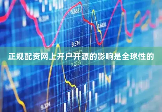 正规配资网上开户开源的影响是全球性的