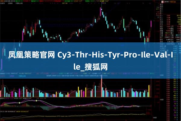 凤凰策略官网 Cy3-Thr-His-Tyr-Pro-Ile-Val-Ile_搜狐网